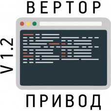 Библиотеки по управлению приводами для контроллеров ВЕРТОР СТАНДАРТ V1.2 и ВЕРТОР МЕГА