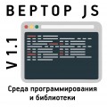 Программное обеспечение и библиотеки для работы с контроллером "Вертор JS"