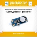 Инструкция по сборке электронного устройства «Светодиодный фонарик»