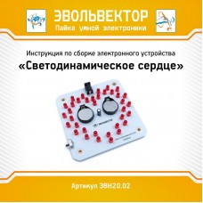 Инструкция по сборке электронного устройства «Светодинамическое сердце»